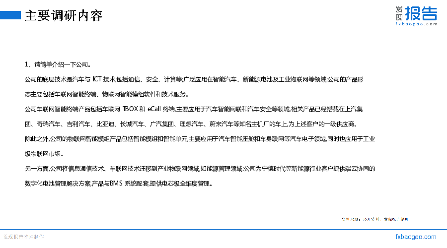 慧翰股份机构调研纪要